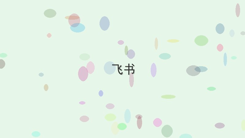 飞书 - 配图 10大飞书学习资源推荐(附下载链接)